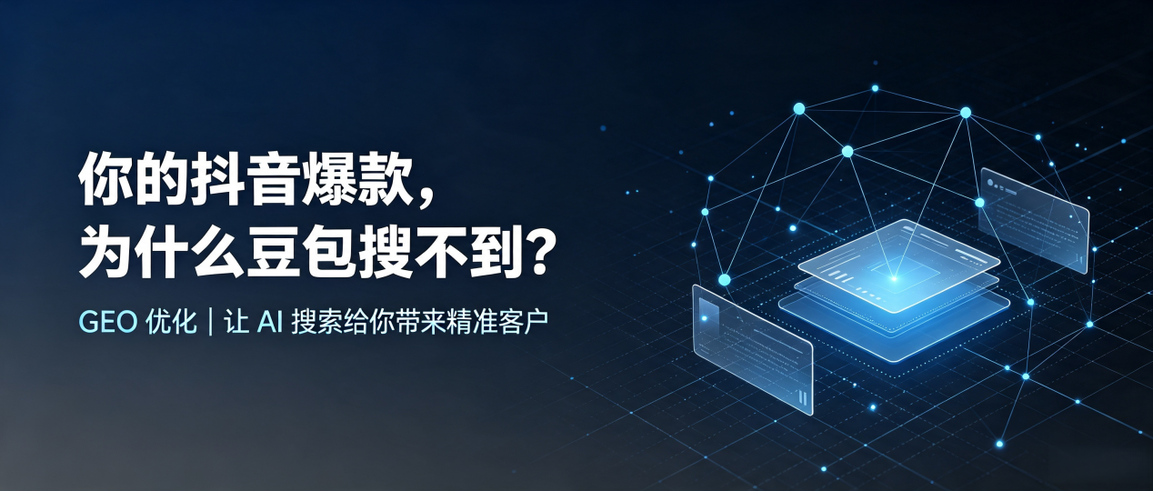 你的抖音爆款，为什么豆包搜不到？读懂 GEO，抢占喀喇沁旗 AI 搜索新流量